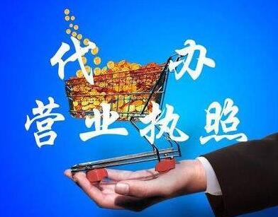 濟(jì)南代辦營(yíng)業(yè)執(zhí)照_濟(jì)南代理注冊(cè)公司_富翔源工商代辦-錢眼產(chǎn)品