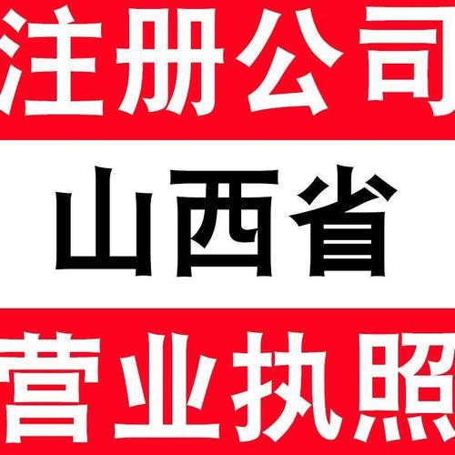 山西太原大同晉中呂梁長(zhǎng)治公司注冊(cè)電商營(yíng)業(yè)執(zhí)照代辦個(gè)體戶注銷