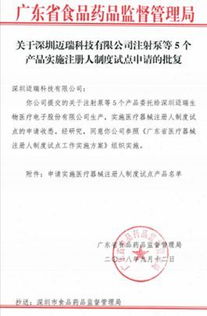 官宣 邁瑞首批注冊(cè)人制度試點(diǎn)產(chǎn)品披露