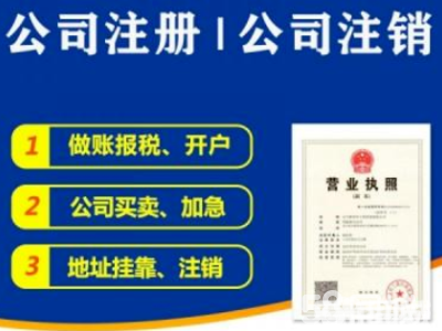 稅務(wù)代辦0元公司注冊(cè)代理記賬公司注冊(cè)提供個(gè)體戶注冊(cè)、內(nèi)資公司注冊(cè)等服務(wù)