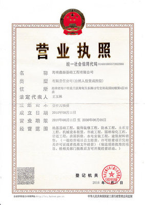 營業(yè)執(zhí)照信息|海南鑫赫基礎(chǔ)工程