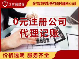 記賬、雨花亭辦理營業執照、一對一服務公司注冊、合伙企業注冊、內資公司注冊