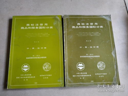 商標(biāo)注冊(cè)用商品和服務(wù)國(guó)際分類(lèi) 第五版 第一部分 第二部分 2本合售