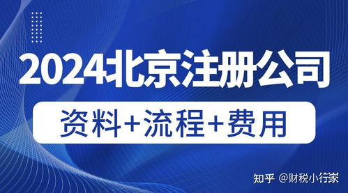 北京公司注冊(cè)全流程指南 手續(xù)與材料詳解